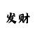 汉和亚洲龙